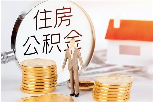 嘉善辞职了可以把住房公积金取出来吗（辞职了能取出住房公积金吗）