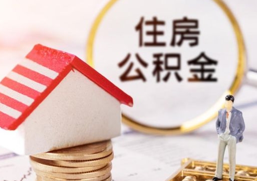 嘉善离职公积金封存后能取吗（离职公积金封存后如何提取）