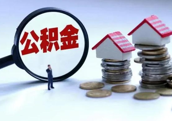 嘉善封存的住房公积金怎么体取出来（封存的公积金如何提取）