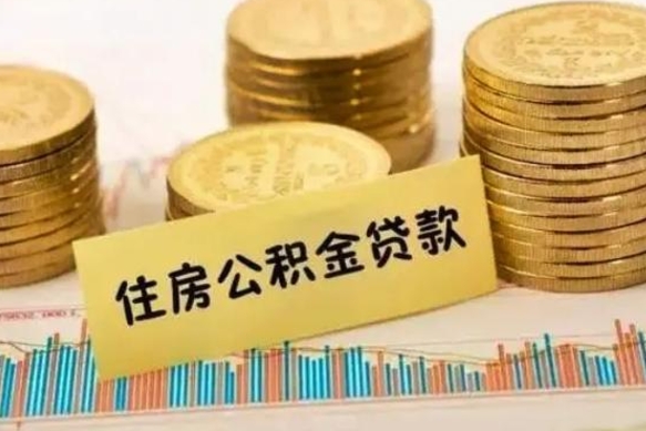 嘉善离职后可以取公积金么（离职以后能取公积金吗）