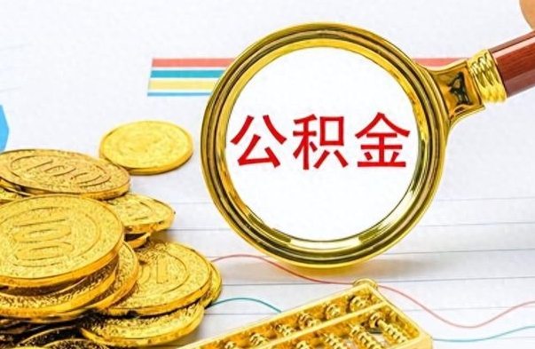 嘉善公积金在什么情况下可以取出来（住房公积金什么情况能取）