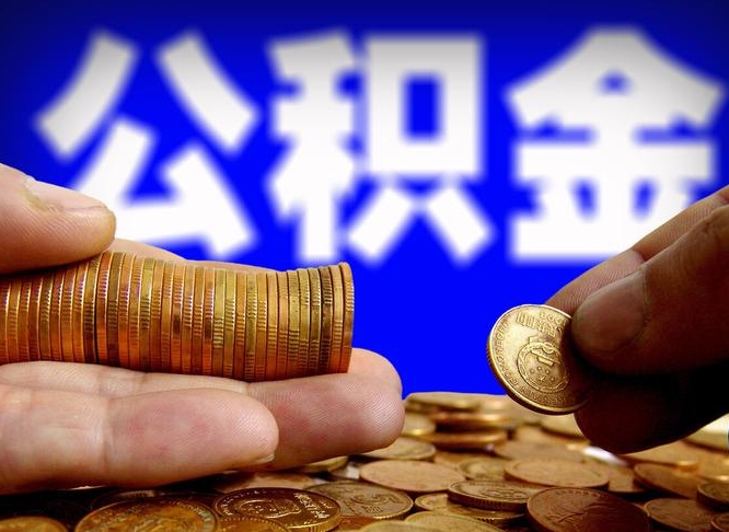 嘉善封存了离职公积金怎么取来（公积金封存离职提取）